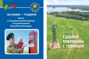 28 мая Беларусь отметила День пограничника.